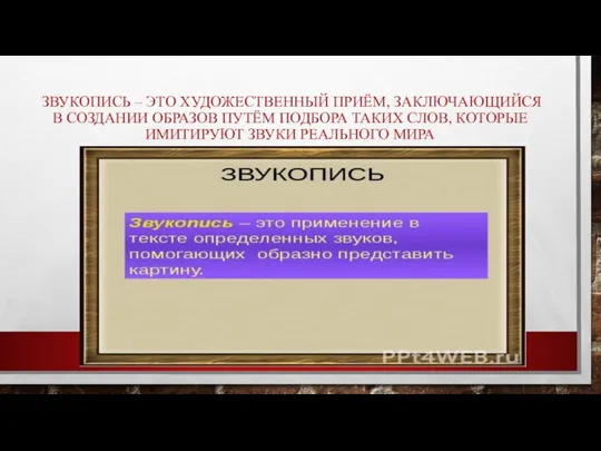 ЗВУКОПИСЬ – ЭТО ХУДОЖЕСТВЕННЫЙ ПРИЁМ, ЗАКЛЮЧАЮЩИЙСЯ В СОЗДАНИИ ОБРАЗОВ ПУТЁМ ПОДБОРА ТАКИХ