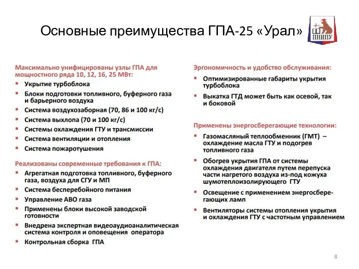 Основные преимущества ГПА-25 «Урал»
