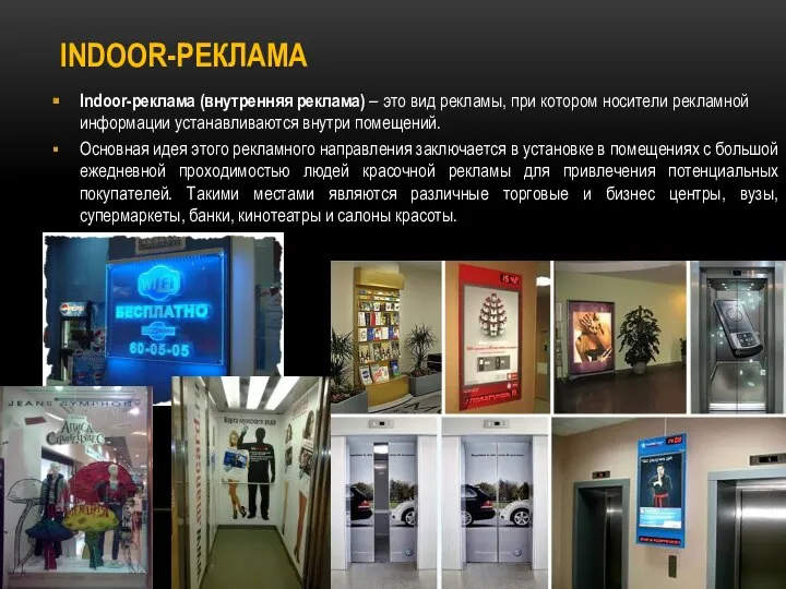 INDOOR-РЕКЛАМА Indoor-реклама (внутренняя реклама) – это вид рекламы, при котором носители рекламной