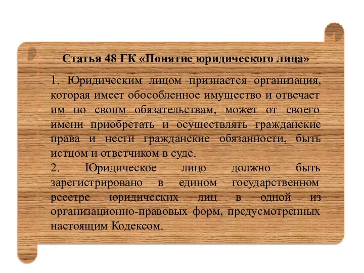 Статья 48 ГК «Понятие юридического лица» 1. Юридическим лицом признается организация, которая