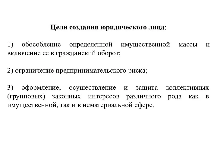 Цели создания юридического лица: 1) обособление определенной имущественной массы и включение ее