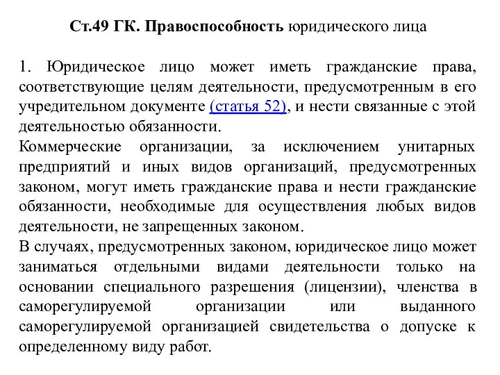 Ст.49 ГК. Правоспособность юридического лица 1. Юридическое лицо может иметь гражданские права,