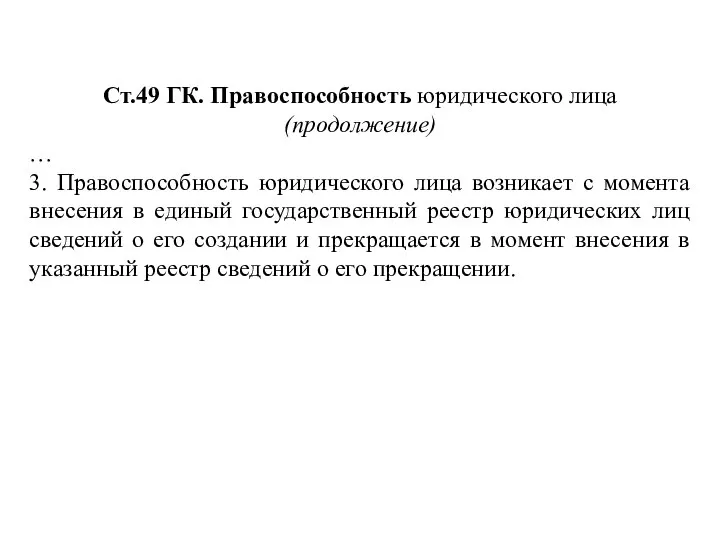 Ст.49 ГК. Правоспособность юридического лица (продолжение) … 3. Правоспособность юридического лица возникает