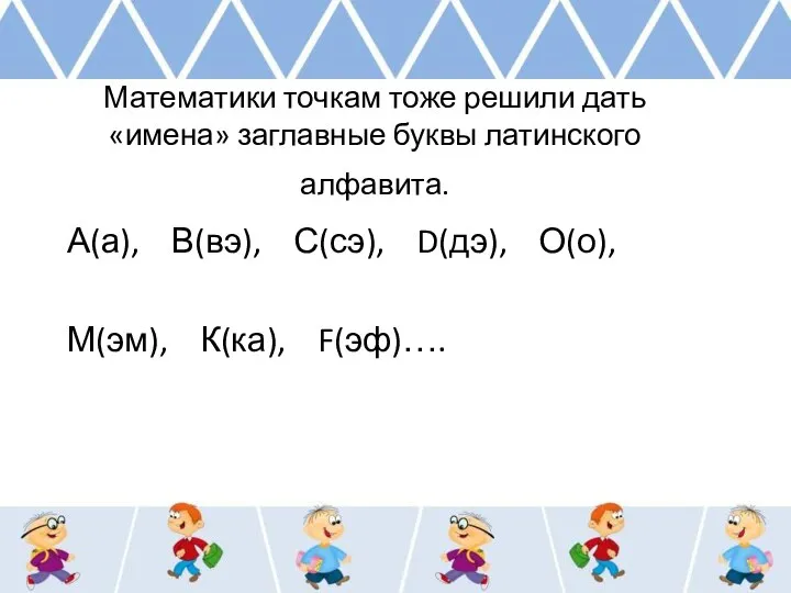 Математики точкам тоже решили дать «имена» заглавные буквы латинского алфавита. А(а), В(вэ),