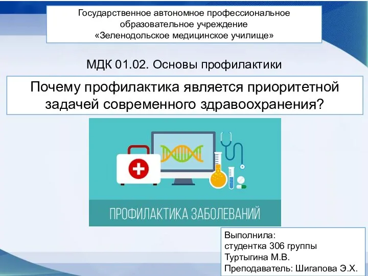 Профилактика, как приоритетная задача современного здравоохранения