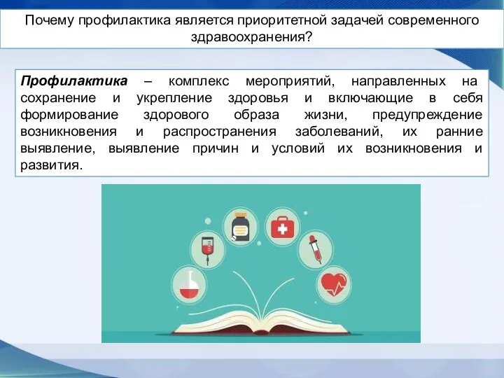 Почему профилактика является приоритетной задачей современного здравоохранения? Профилактика – комплекс мероприятий, направленных