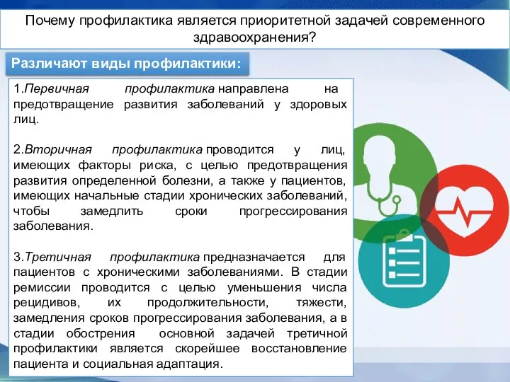 Почему профилактика является приоритетной задачей современного здравоохранения? Различают виды профилактики: 1.Первичная профилактика