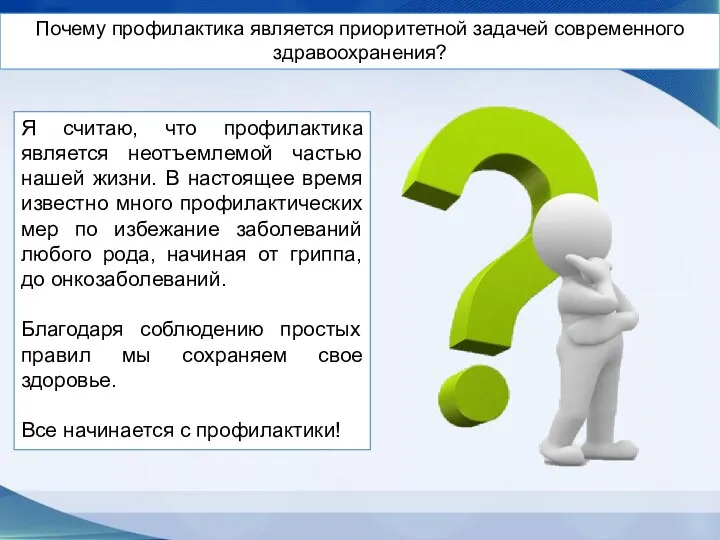 Почему профилактика является приоритетной задачей современного здравоохранения? Я считаю, что профилактика является