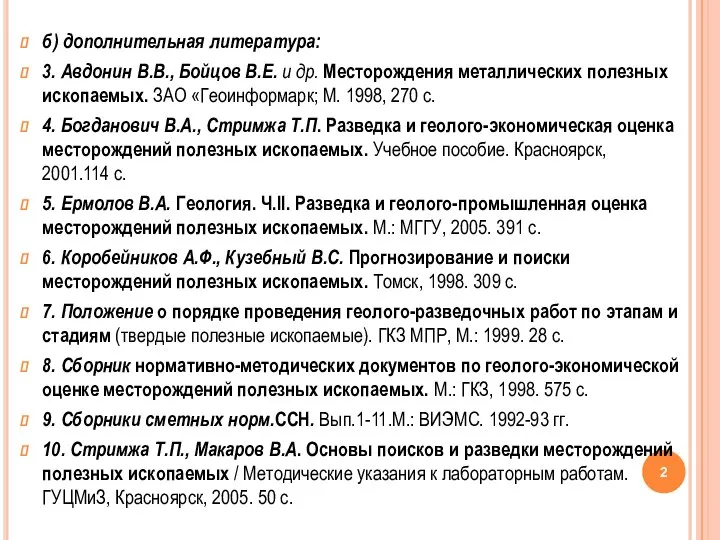 б) дополнительная литература: 3. Авдонин В.В., Бойцов В.Е. и др. Месторождения металлических