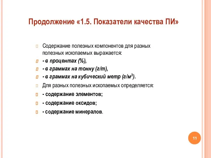 Содержание полезных компонентов для разных полезных ископаемых выражается: - в процентах (%),