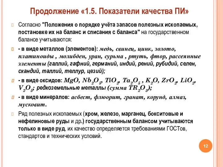 Согласно "Положения о порядке учёта запасов полезных ископаемых, постановке их на баланс