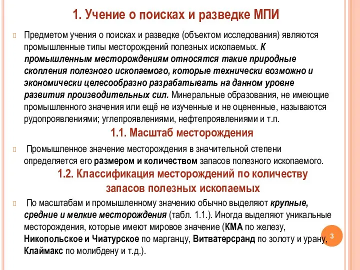 Предметом учения о поисках и разведке (объектом исследования) являются промышленные типы месторождений