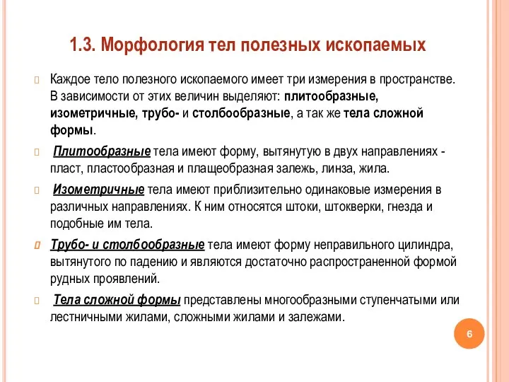 Каждое тело полезного ископаемого имеет три измерения в пространстве. В зависимости от