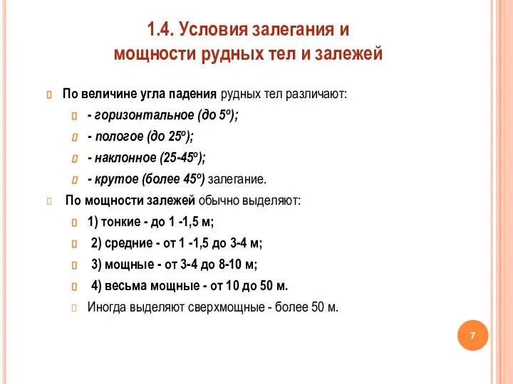 По величине угла падения рудных тел различают: - горизонтальное (до 5о); -