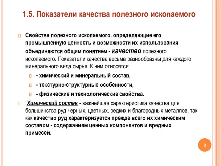 Свойства полезного ископаемого, определяющие его промышленную ценность и возможности их использования объединяются