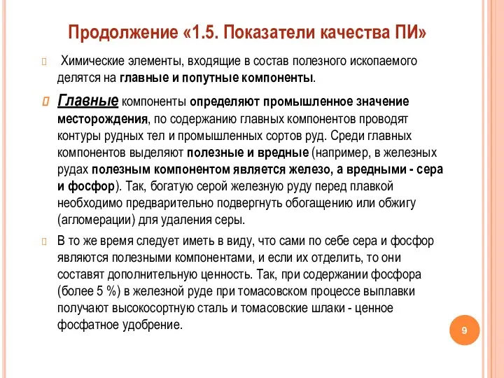 Химические элементы, входящие в состав полезного ископаемого делятся на главные и попутные