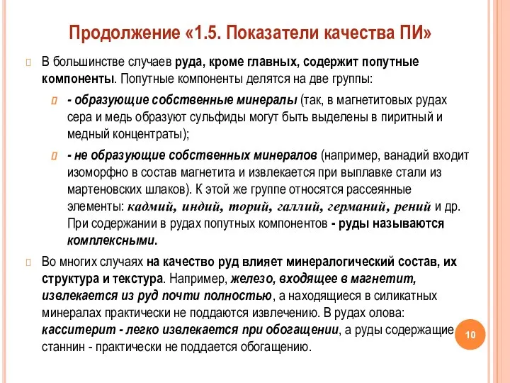 В большинстве случаев руда, кроме главных, содержит попутные компоненты. Попутные компоненты делятся