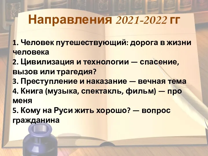 Направления 2021-2022 гг 1. Человек путешествующий: дорога в жизни человека 2. Цивилизация