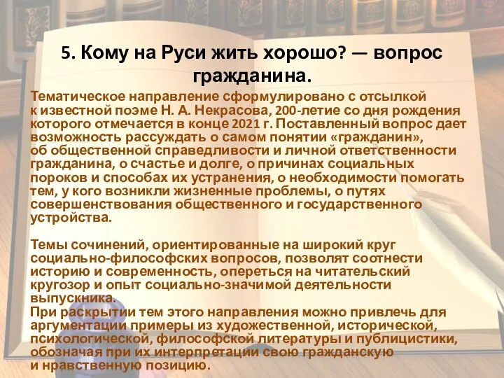 5. Кому на Руси жить хорошо? — вопрос гражданина. Тематическое направление сформулировано