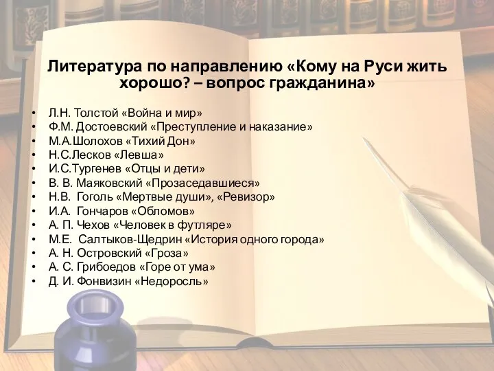 Литература по направлению «Кому на Руси жить хорошо? – вопрос гражданина» Л.Н.