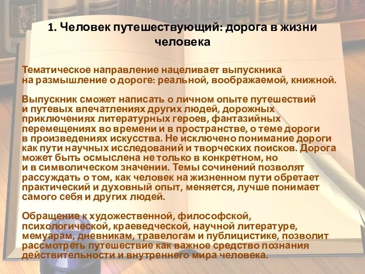 1. Человек путешествующий: дорога в жизни человека Тематическое направление нацеливает выпускника на