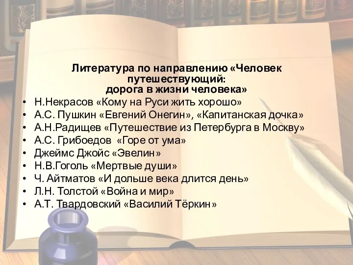 Литература по направлению «Человек путешествующий: дорога в жизни человека» Н.Некрасов «Кому на