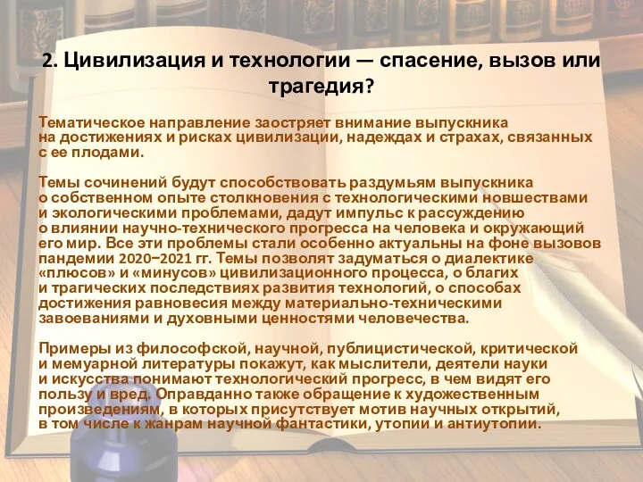 2. Цивилизация и технологии — спасение, вызов или трагедия? Тематическое направление заостряет