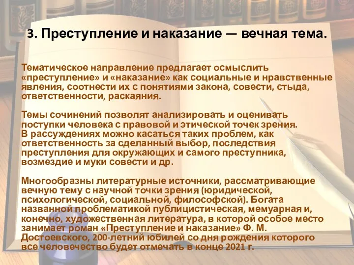 3. Преступление и наказание — вечная тема. Тематическое направление предлагает осмыслить «преступление»