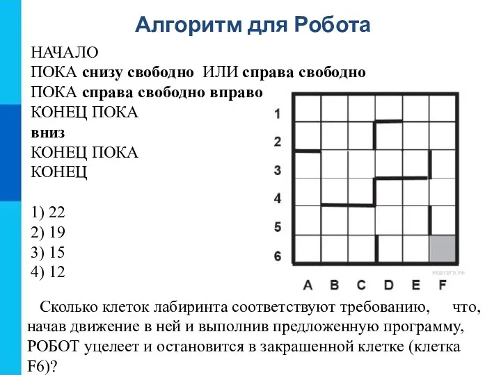 Алгоритм для Робота Сколь­ко кле­ток ла­би­рин­та со­от­вет­ству­ют тре­бо­ва­нию, что, начав дви­же­ние в