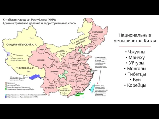 Национальные меньшинства Китая Чжуаны Манчху Уйгуры Монголы Тибетцы Буи Корейцы