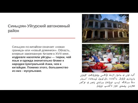 Синьцзян-Уйгурский автономный район Синьцзян по-китайски означает «новая граница» или «новый доминион». Область,