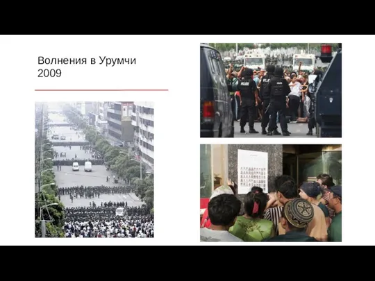 Волнения в Урумчи 2009