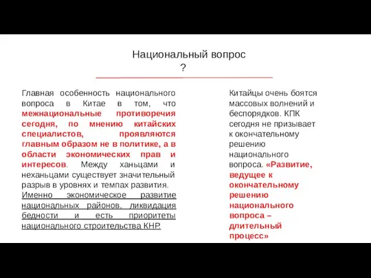 Национальный вопрос ? Главная особенность национального вопроса в Китае в том, что