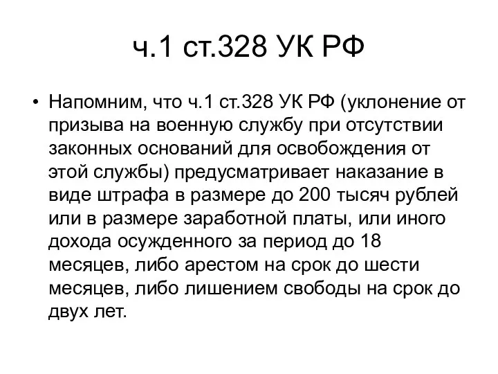 ч.1 ст.328 УК РФ Напомним, что ч.1 ст.328 УК РФ (уклонение от