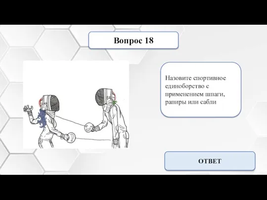 Вопрос 18 Назовите спортивное единоборство с применением шпаги, рапиры или сабли Фехтование ОТВЕТ