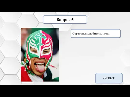 Вопрос 5 Страстный любитель игры Фанат ОТВЕТ