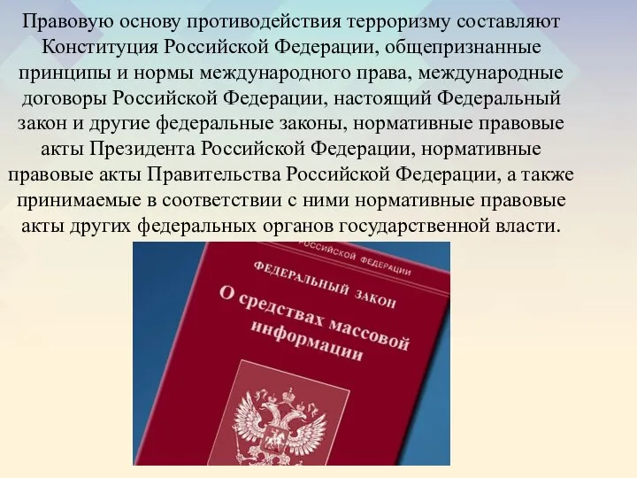 Правовую основу противодействия терроризму составляют Конституция Российской Федерации, общепризнанные принципы и нормы
