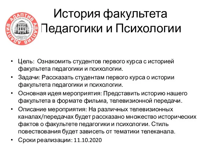 История факультета Педагогики и Психологии Цель: Ознакомить студентов первого курса с историей