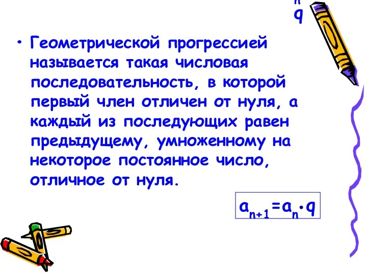 an+1=an q Геометрической прогрессией называется такая числовая последовательность, в которой первый член