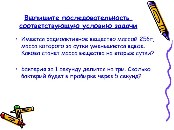 Выпишите последовательность, соответствующую условию задачи Имеется радиоактивное вещество массой 256г, масса которого