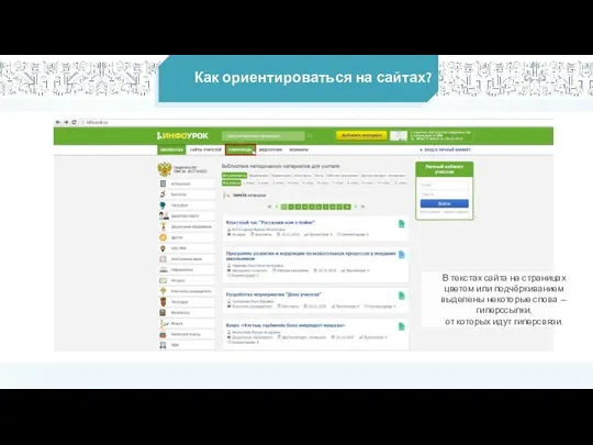 Как ориентироваться на сайтах? В текстах сайта на страницах цветом или подчёркиванием