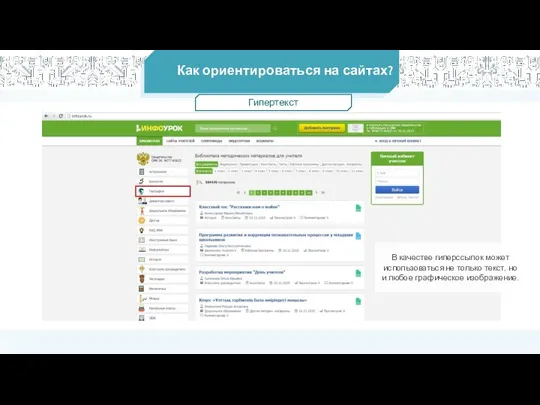 Как ориентироваться на сайтах? В качестве гиперссылок может использоваться не только текст,