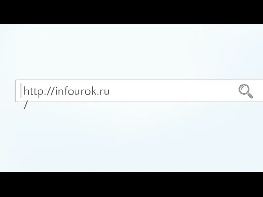 http://infourok.ru/