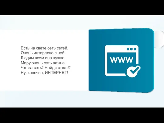 Есть на свете сеть сетей. Очень интересно с ней. Людям всем она