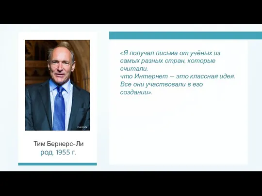 «Я получал письма от учёных из самых разных стран, которые считали, что