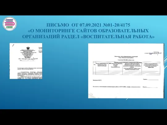 ПИСЬМО ОТ 07.09.2021 №01-20/4175 «О МОНИТОРИНГЕ САЙТОВ ОБРАЗОВАТЕЛЬНЫХ ОРГАНИЗАЦИЙ РАЗДЕЛ «ВОСПИТАТЕЛЬНАЯ РАБОТА»