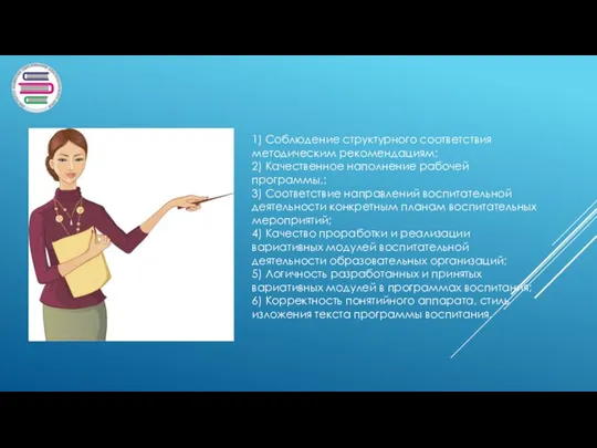 1) Соблюдение структурного соответствия методическим рекомендациям; 2) Качественное наполнение рабочей программы,; 3)