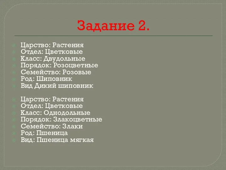 Задание 2. Царство: Растения Отдел: Цветковые Класс: Двудольные Порядок: Розоцветные Семейство: Розовые