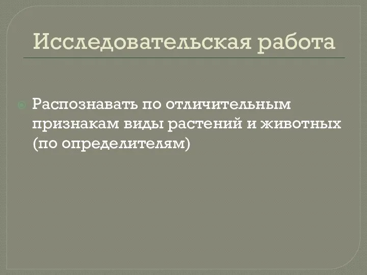 Исследовательская работа Распознавать по отличительным признакам виды растений и животных (по определителям)