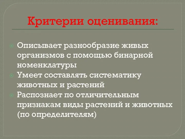 Критерии оценивания: Описывает разнообразие живых организмов с помощью бинарной номенклатуры Умеет составлять